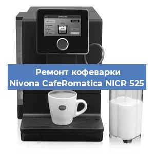 Замена | Ремонт редуктора на кофемашине Nivona CafeRomatica NICR 525 в Белгороде